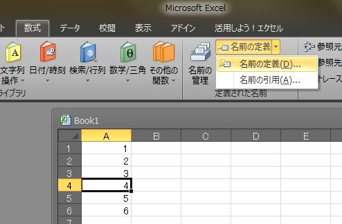 EXCELのセルの名前の定義の実行