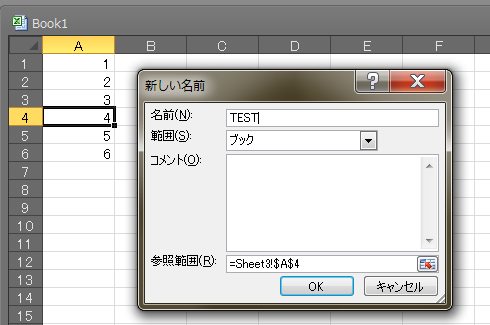 EXCELのセルの名前の定義「新しい名前」ダイアログ