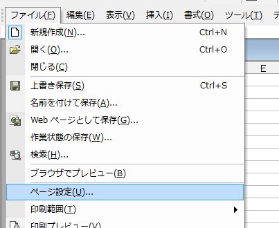 EXCELのメニュー⇒「ファイル」⇒「ページ設定」