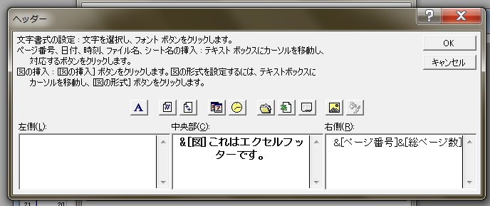 EXCELの「ヘッダー」ダイアログ