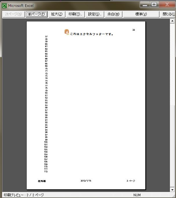 EXCELの印刷プレビューで2ページ目もヘッダー・フッターを確認