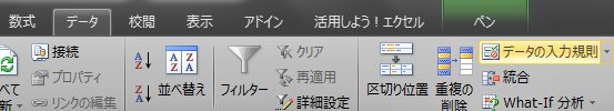 「データ」→「入力規則