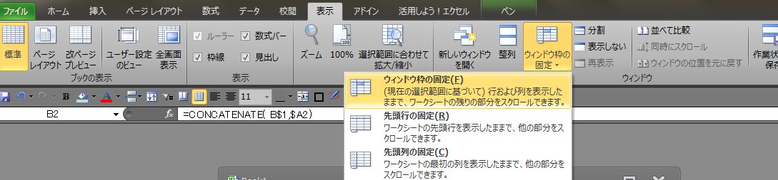 「表示」⇒「ウィンドウ枠の固定」