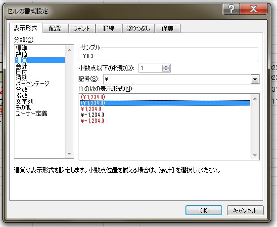 通貨-表示形式-セルの書式設定