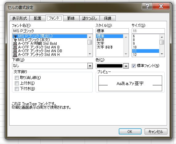 セルの書式設定→フォント