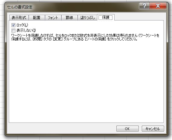 セルの書式設定→保護