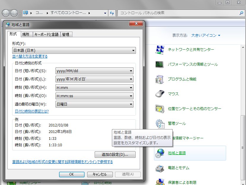 「コントロールパネル」⇒「地域と言語」