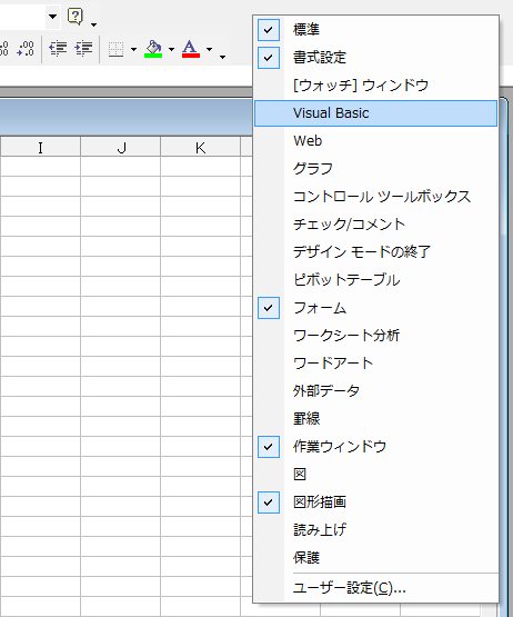 EXCELのメニュー「VisualBasic」