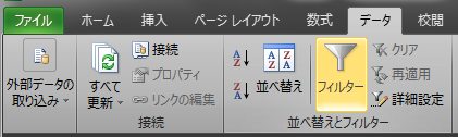 オートフィルターの実行(EXCEL2010)