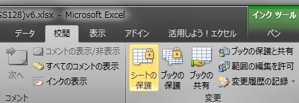 EXCEL2010の場合：「シートの保護」