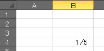 EXCELで分数②