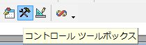 コントロールツールボックス