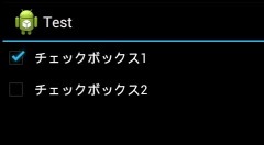 CheckBoxの使用例