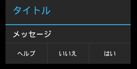 AlertDialogの使用例