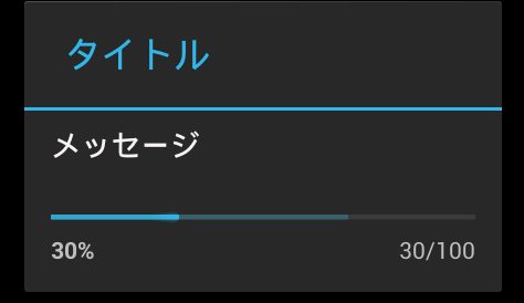 ProgressDialogの使用例