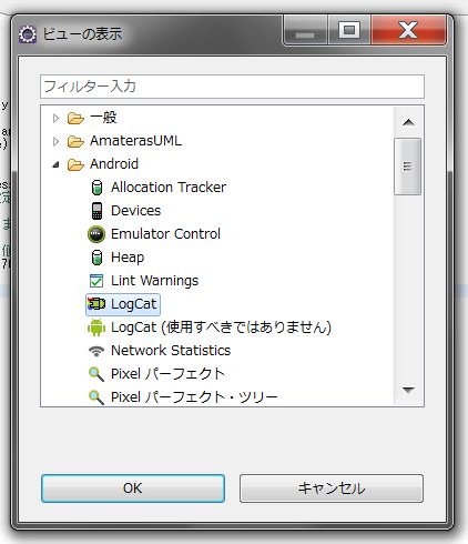 LogCatの表示2