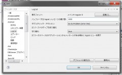 LogCatの設定2