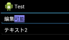 EditTextの使用例