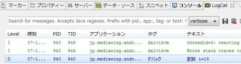 LogCatへの出力例